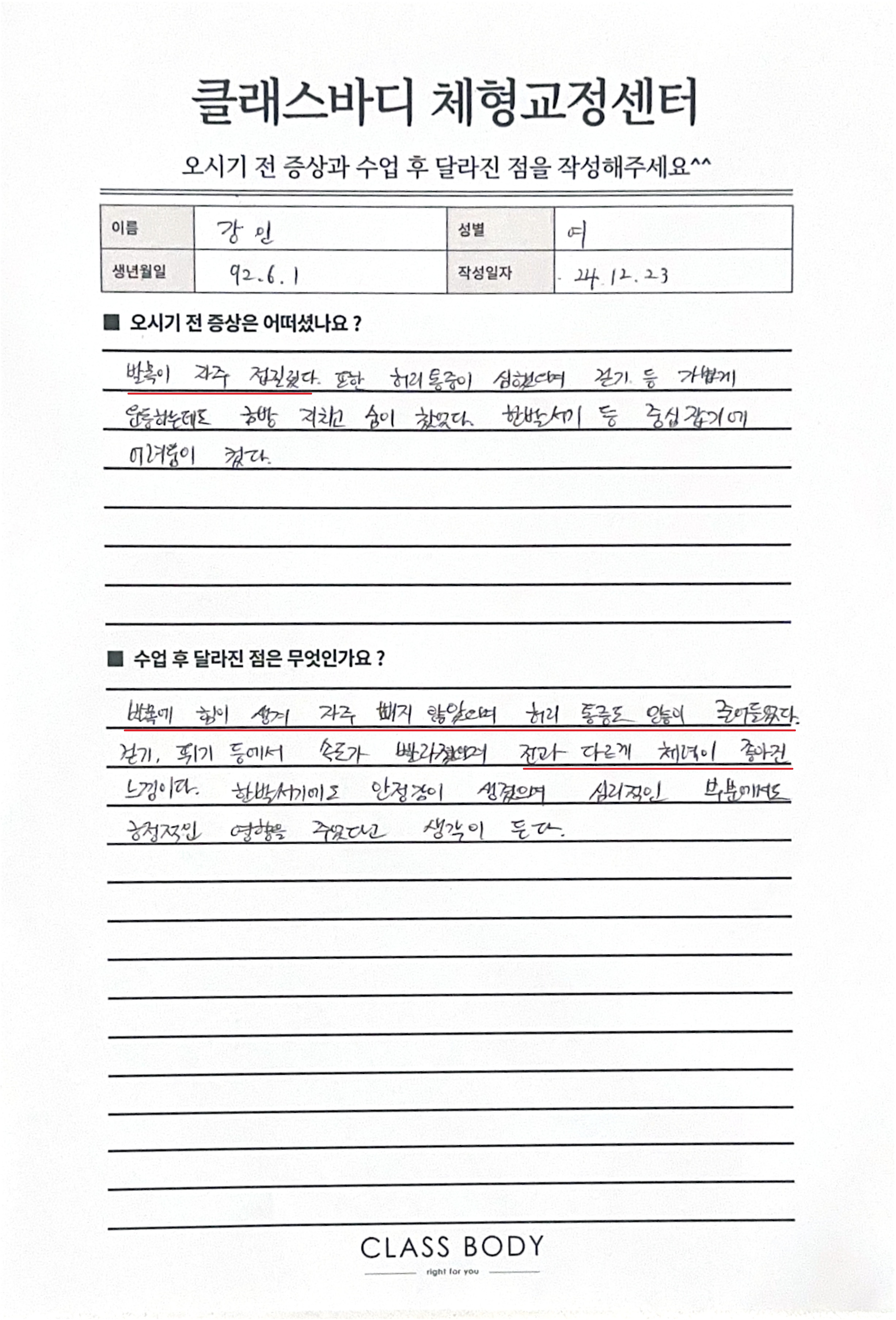 반복되는 발목 통증과 허리통증, 체형이 바뀌었습니다