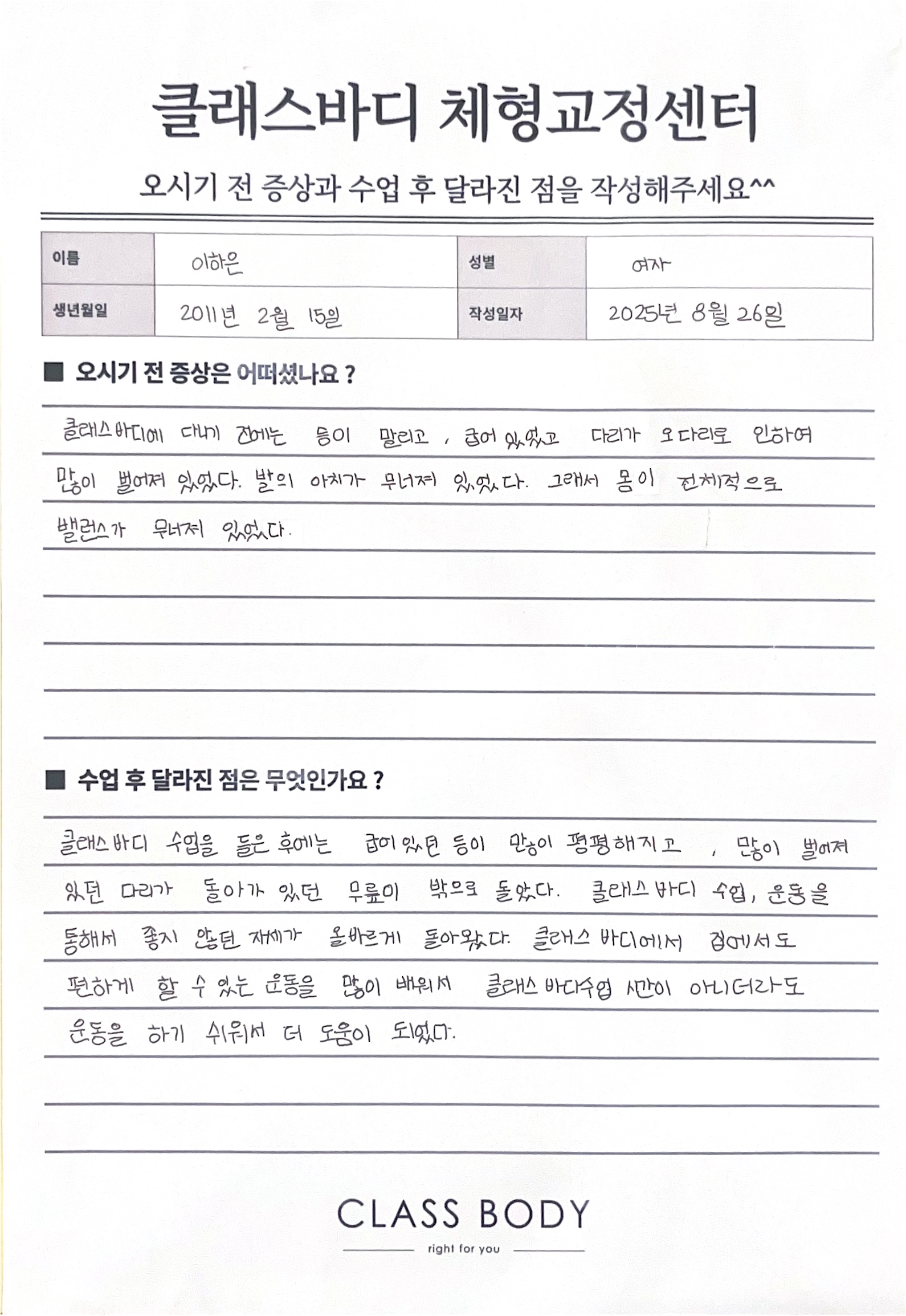 오다리와 무너진 자세, 균형을 되찾았습니다