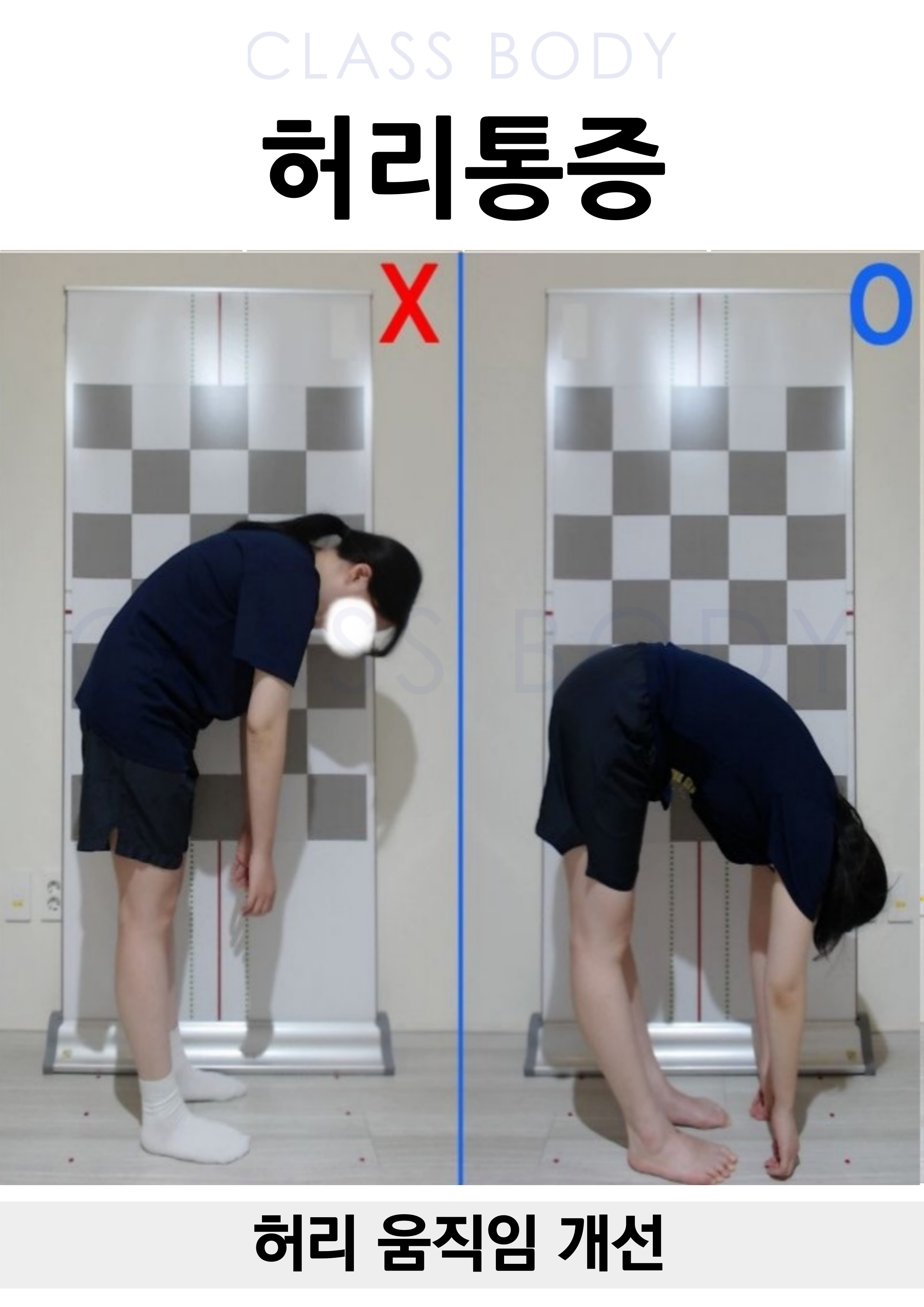 허리 움직임 개선